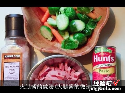 火腿酱的做法大全 火腿酱的做法