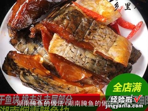 湖南腌鱼的做法大全 湖南腌鱼的做法