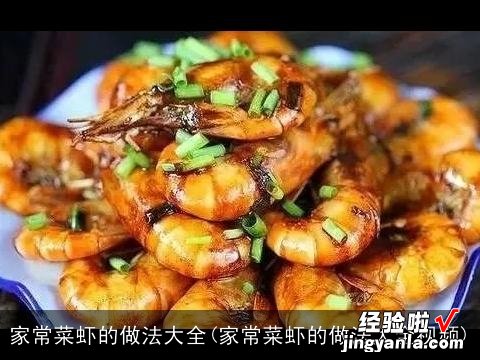 家常菜虾的做法大全视频 家常菜虾的做法大全