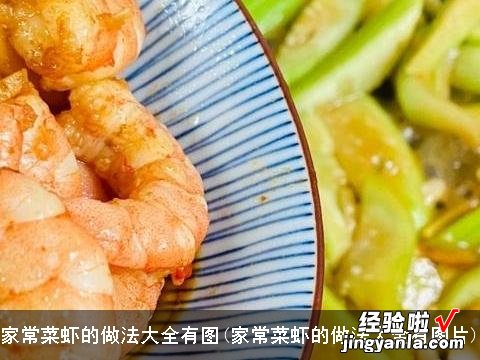 家常菜虾的做法大全有图片 家常菜虾的做法大全有图