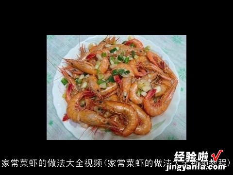 家常菜虾的做法大全视频教程 家常菜虾的做法大全视频