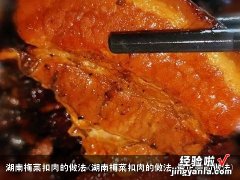 湖南梅菜扣肉的做法 最正宗的做法 湖南梅菜扣肉的做法