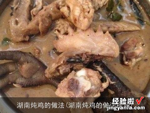 湖南炖鸡的做法视频 湖南炖鸡的做法