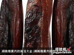 湖南烟熏肉的做法大全图片 湖南烟熏肉的做法大全