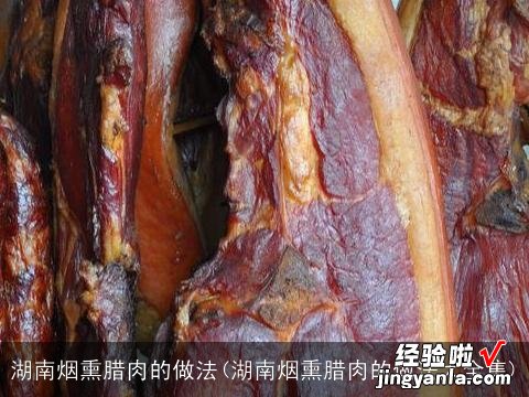 湖南烟熏腊肉的做法大全集 湖南烟熏腊肉的做法