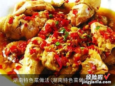 湖南特色菜做法大全 湖南特色菜做法