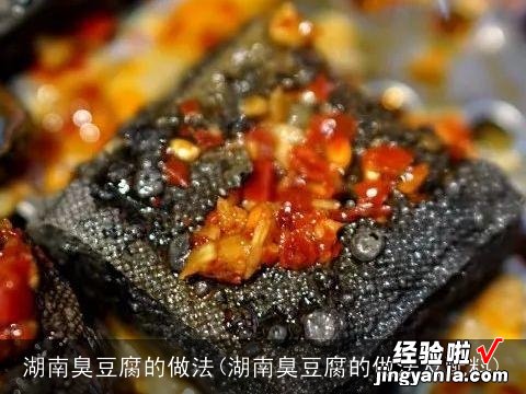 湖南臭豆腐的做法及配料 湖南臭豆腐的做法