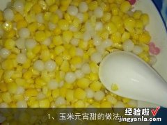 玉米元宵甜的做法大全 玉米元宵甜的做法