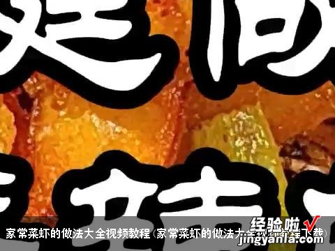 家常菜虾的做法大全视频教程下载 家常菜虾的做法大全视频教程