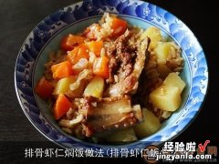 排骨虾仁饭怎么做 排骨虾仁焖饭做法