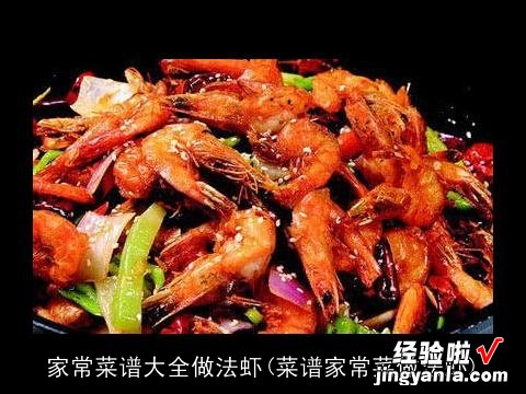 菜谱家常菜做法虾 家常菜谱大全做法虾