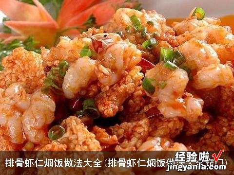 排骨虾仁焖饭做法大全窍门 排骨虾仁焖饭做法大全