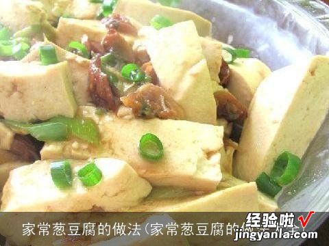 家常葱豆腐的做法大全 家常葱豆腐的做法