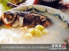 意大利海鲜炒面的做法大全视频 意大利海鲜炒面的做法大全