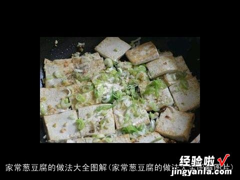 家常葱豆腐的做法大全图解图片 家常葱豆腐的做法大全图解