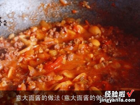 意大面酱的做法视频 意大面酱的做法