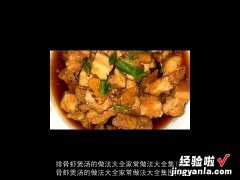 排骨虾煲汤的做法大全家常做法大全集图片 排骨虾煲汤的做法大全家常做法大全集