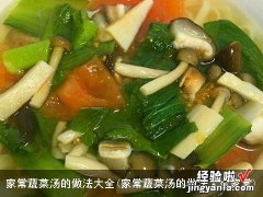 家常蔬菜汤的做法大全家常 家常蔬菜汤的做法大全