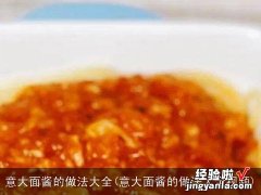 意大面酱的做法大全视频 意大面酱的做法大全