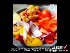 意式烤肉做法视频 意式烤肉做法