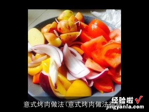 意式烤肉做法视频 意式烤肉做法