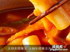 火锅年糕做法大全家常 火锅年糕做法