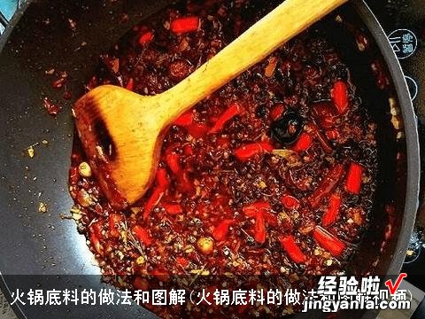 火锅底料的做法和图解视频 火锅底料的做法和图解