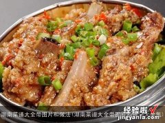 湖南菜谱大全带图片和做法大全集 湖南菜谱大全带图片和做法