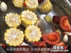 火锅汤底的做法及配方 火锅汤底的做法