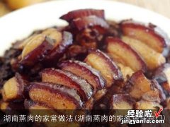 湖南蒸肉的家常做法窍门 湖南蒸肉的家常做法