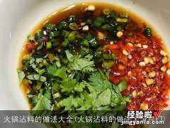 火锅沾料的做法大全窍门 火锅沾料的做法大全