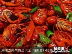 湖南龙虾的做法大全图片 湖南龙虾的做法大全