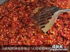 火锅糍粑辣椒的做法大全 火锅糍粑辣椒的做法