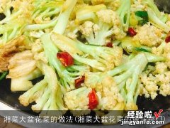 湘菜大盆花菜的做法窍门 湘菜大盆花菜的做法