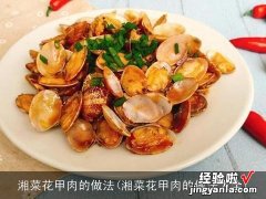 湘菜花甲肉的做法大全 湘菜花甲肉的做法