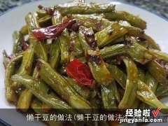 懒干豆的做法大全 懒干豆的做法