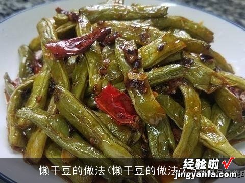 懒干豆的做法大全 懒干豆的做法