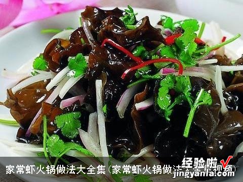 家常虾火锅做法大全集视频 家常虾火锅做法大全集