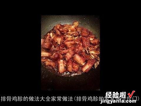 排骨鸡胗的家常做法窍门 排骨鸡胗的做法大全家常做法