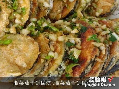 湘菜茄子饼做法视频 湘菜茄子饼做法