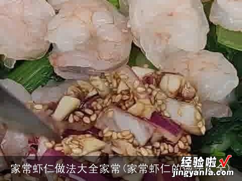 家常虾仁的做法大全 家常虾仁做法大全家常