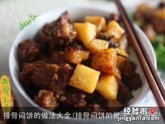 排骨闷饼的做法大全图解 排骨闷饼的做法大全