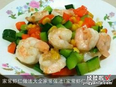 家常虾仁的做法大全 家常虾仁做法大全家常做法