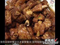 排骨焖饼的家常做法视频 排骨闷饼的做法大全家常做法