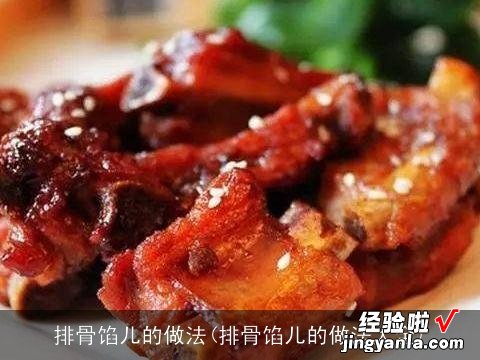 排骨馅儿的做法大全 排骨馅儿的做法