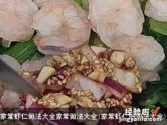 家常虾仁的做法大全 家常虾仁做法大全家常做法大全