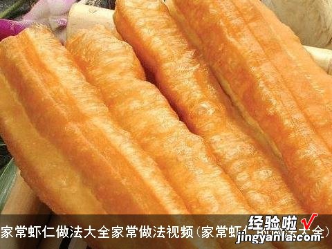 家常虾仁的做法大全 家常虾仁做法大全家常做法视频