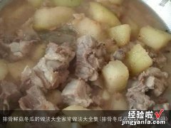 排骨冬瓜菇可以一起煲汤吗 排骨鲜菇冬瓜的做法大全家常做法大全集