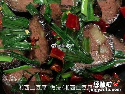 湘西血豆腐做法 湘西血豆腐 做法