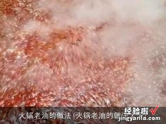 火锅老油的做法大全 火锅老油的做法